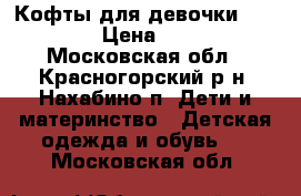 Кофты для девочки 86-92  › Цена ­ 100 - Московская обл., Красногорский р-н, Нахабино п. Дети и материнство » Детская одежда и обувь   . Московская обл.